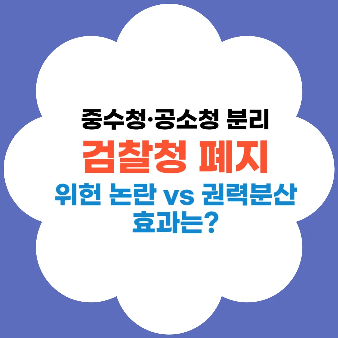 검찰청 폐지 썸네일