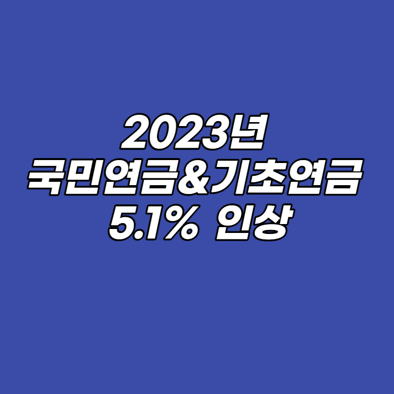 2023년 국민연금&기초연금 5.1% 인상 대표사진