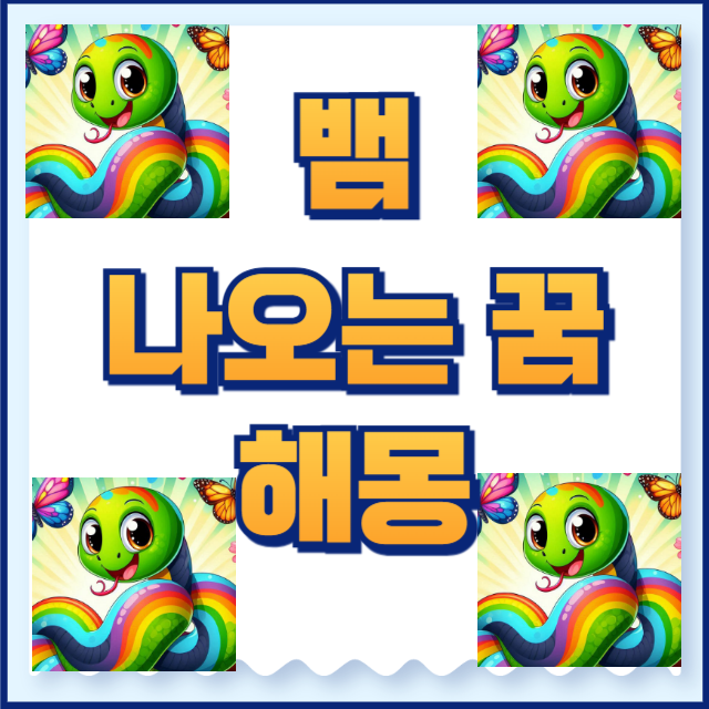 뱀 나오는 꿈 해몽