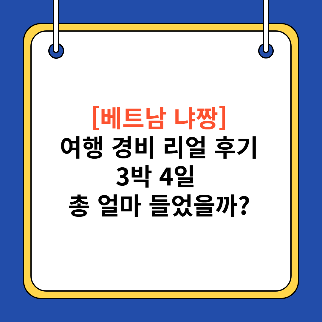 [베트남 냐짱] 여행 경비 리얼 후기 – 3박 4일 총 얼마 들었을까?