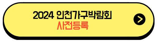 2024인천가구박람회_사전등록