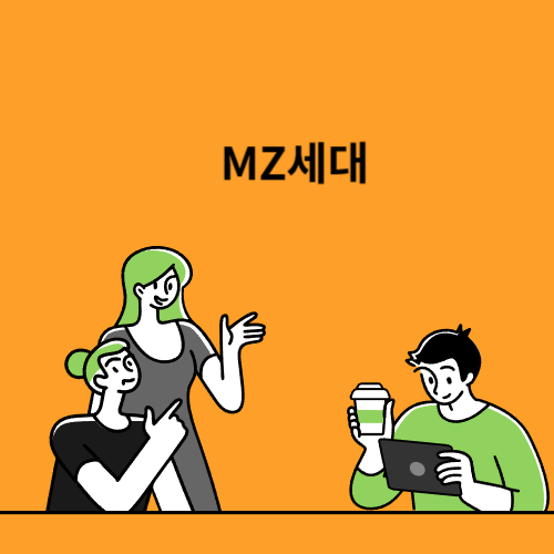 MZ세대 뜻 나이 사진