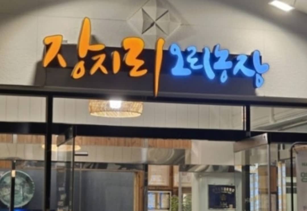오리농장 간판