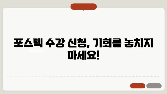 포스텍 수강 신청 화면