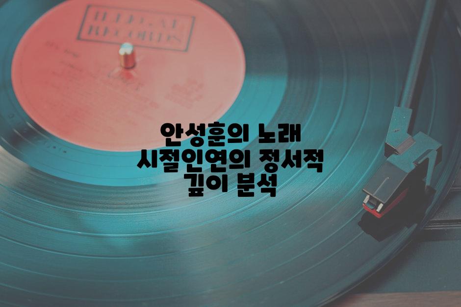 안성훈의 노래 시절인연의 정서적 깊이 분석