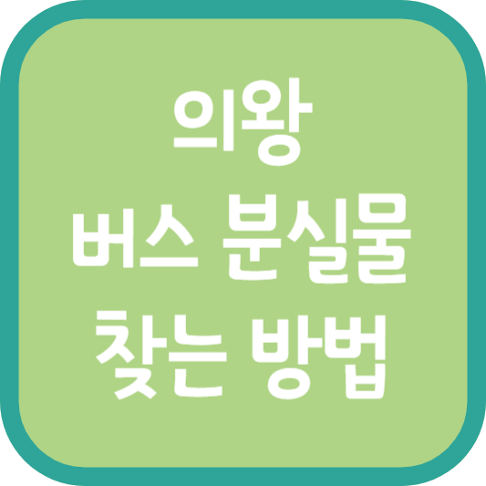 의왕 버스 분실물 찾는 방법