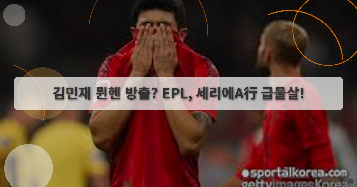 김민재이적설_thumbnail