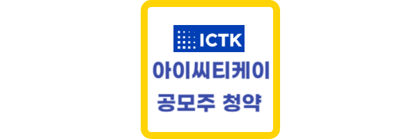 아이씨티케이-공모주