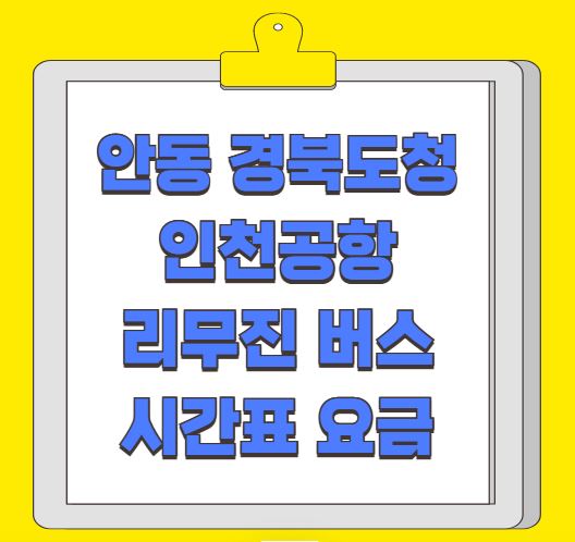 안동 경북도청 인천공항 리무진 버스 시간표 요금 예약 방법