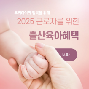 2025 근로자를 위한 임신출산육아혜택