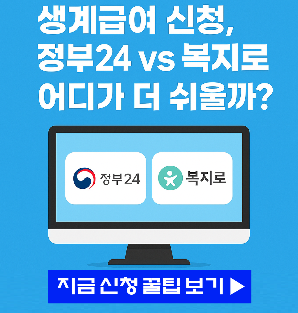 생계급여 신청방법 A to Z ❘ 정부24&middot;복지로 온라인 신청 총정리 (2026 최신판)