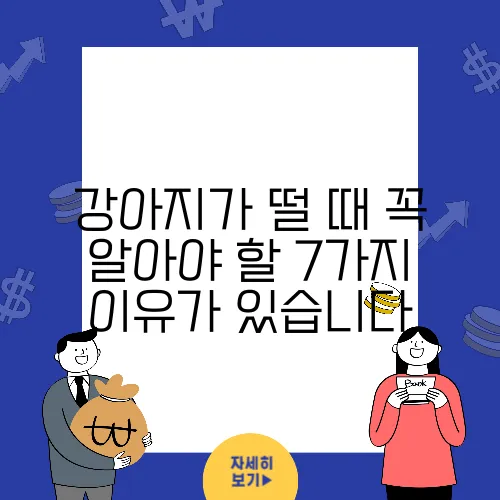 강아지가 떨 때 꼭 알아야 할 7가지 이유가 있습니다