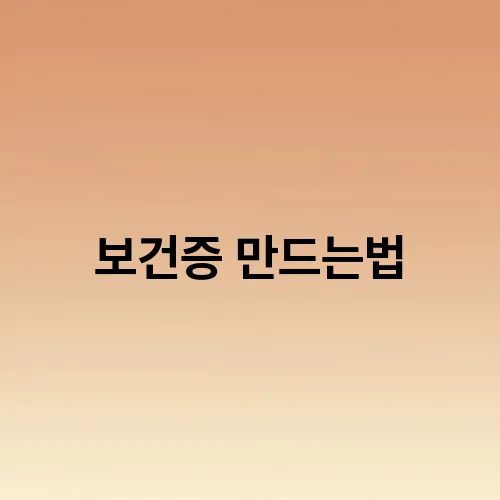 보건증 만드는법