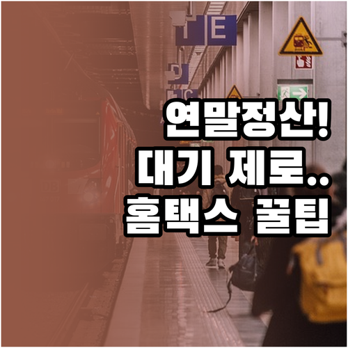 연말정산 상담 전화 대기 줄이는 법과..