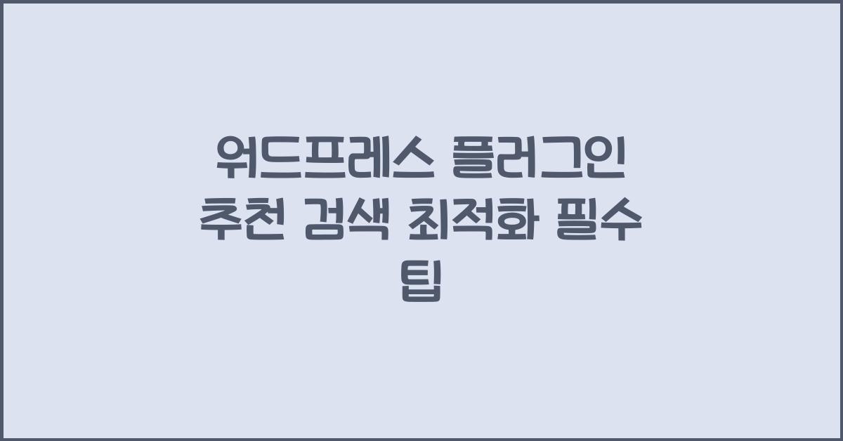 워드프레스 플러그인 추천