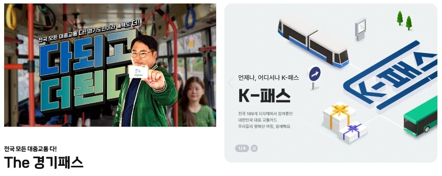 경기패스 K-패스 신청방법 지급기준 비교