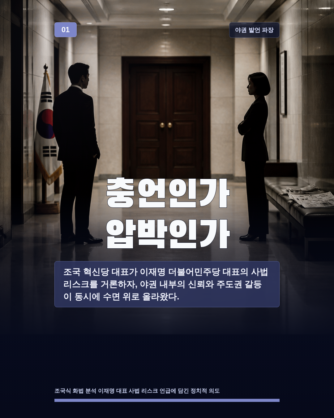충언인가 압박인가