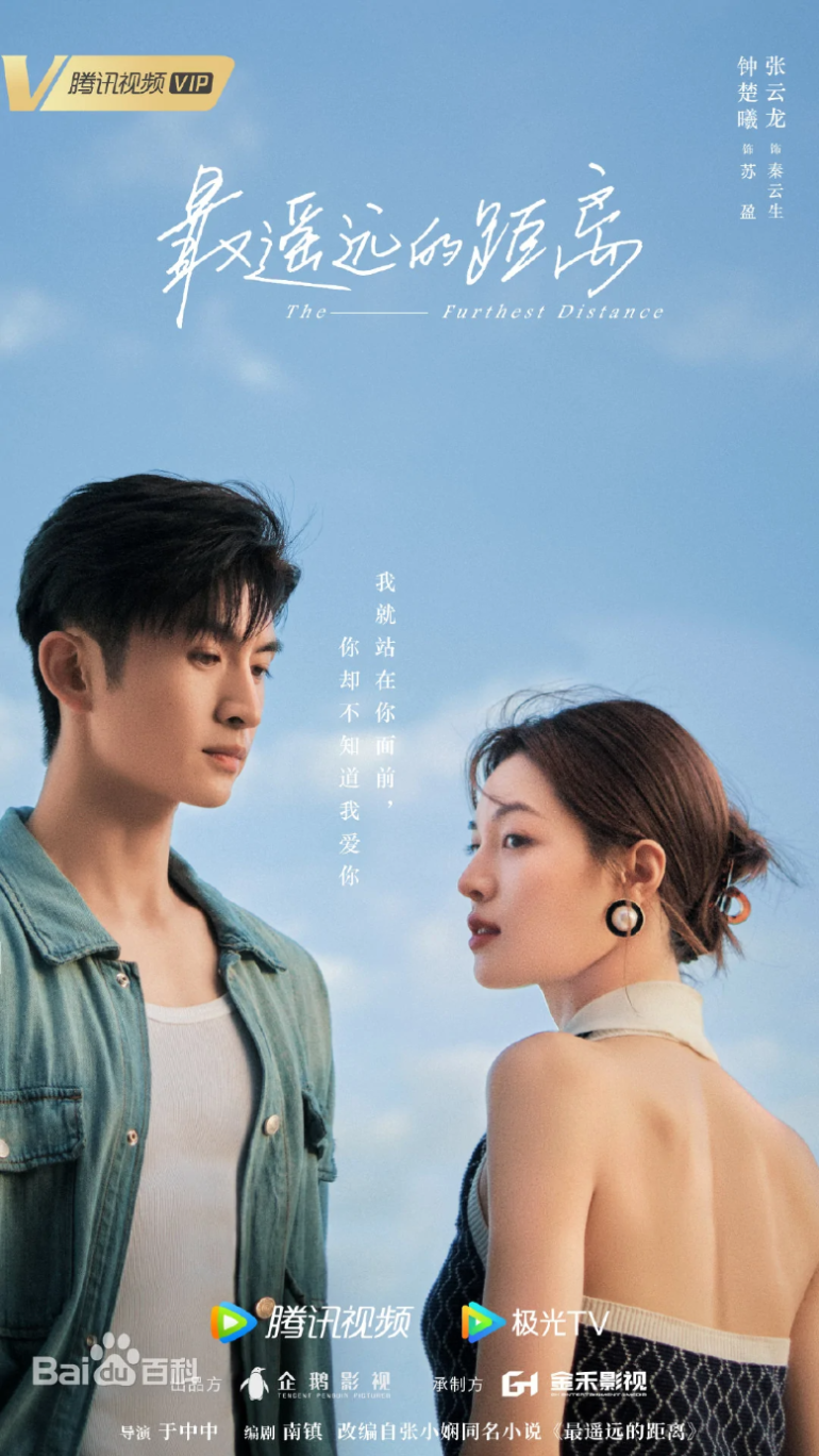 최요원적거리(最遥远的距离)
