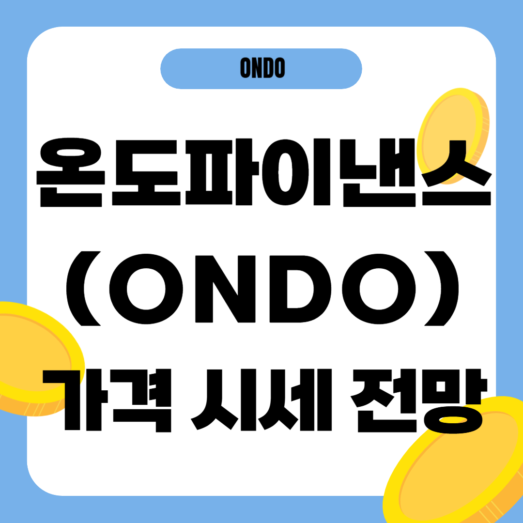 온도파이낸스 코인 가격 전망