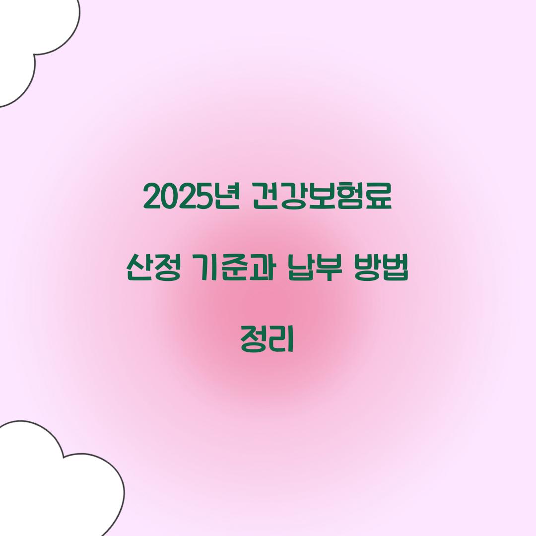 건강보험료 산정