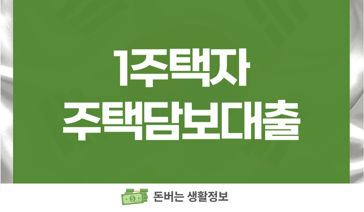 1주택자 주택담보대출