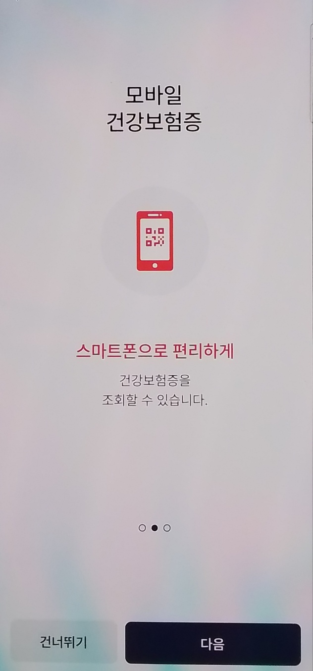 모바일 신분증 모바일 건강보험증 발급 방법