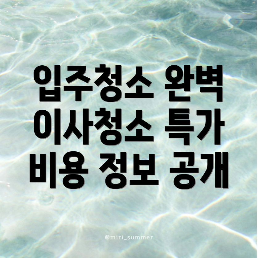 경남 창녕군 입주청소 이사청소
