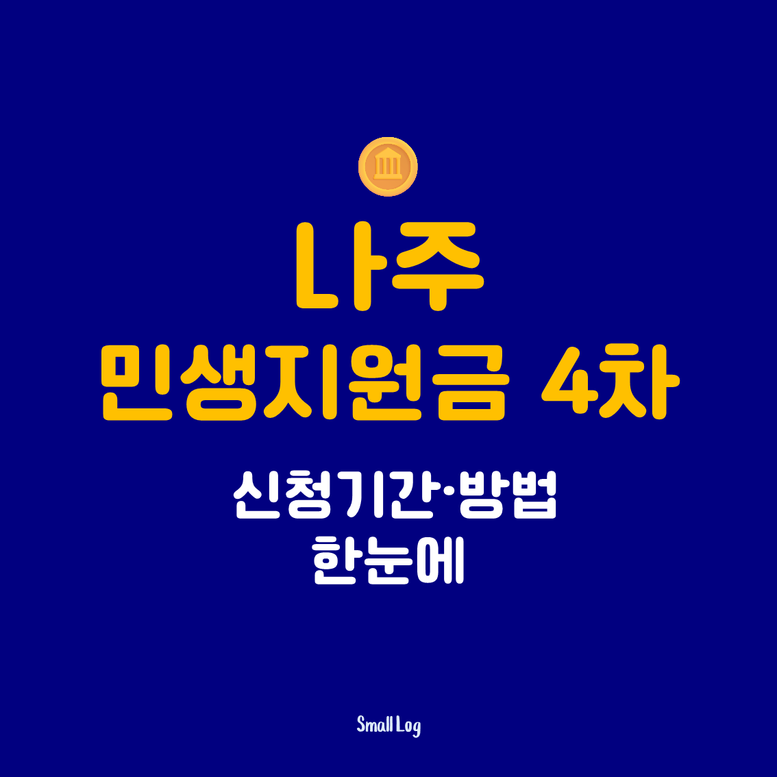 전남 나주 민생지원금 4차 신청기간 한눈에