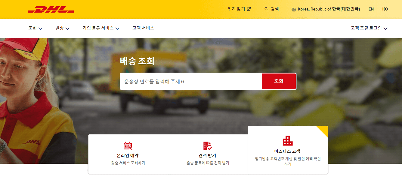 DHL-배송조회