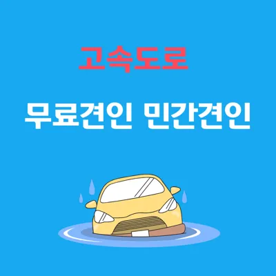 고속도로 무료 견인 서비스 완벽 가이드: 신청 방법, 주의사항, 비용 비교 (2025 최신)