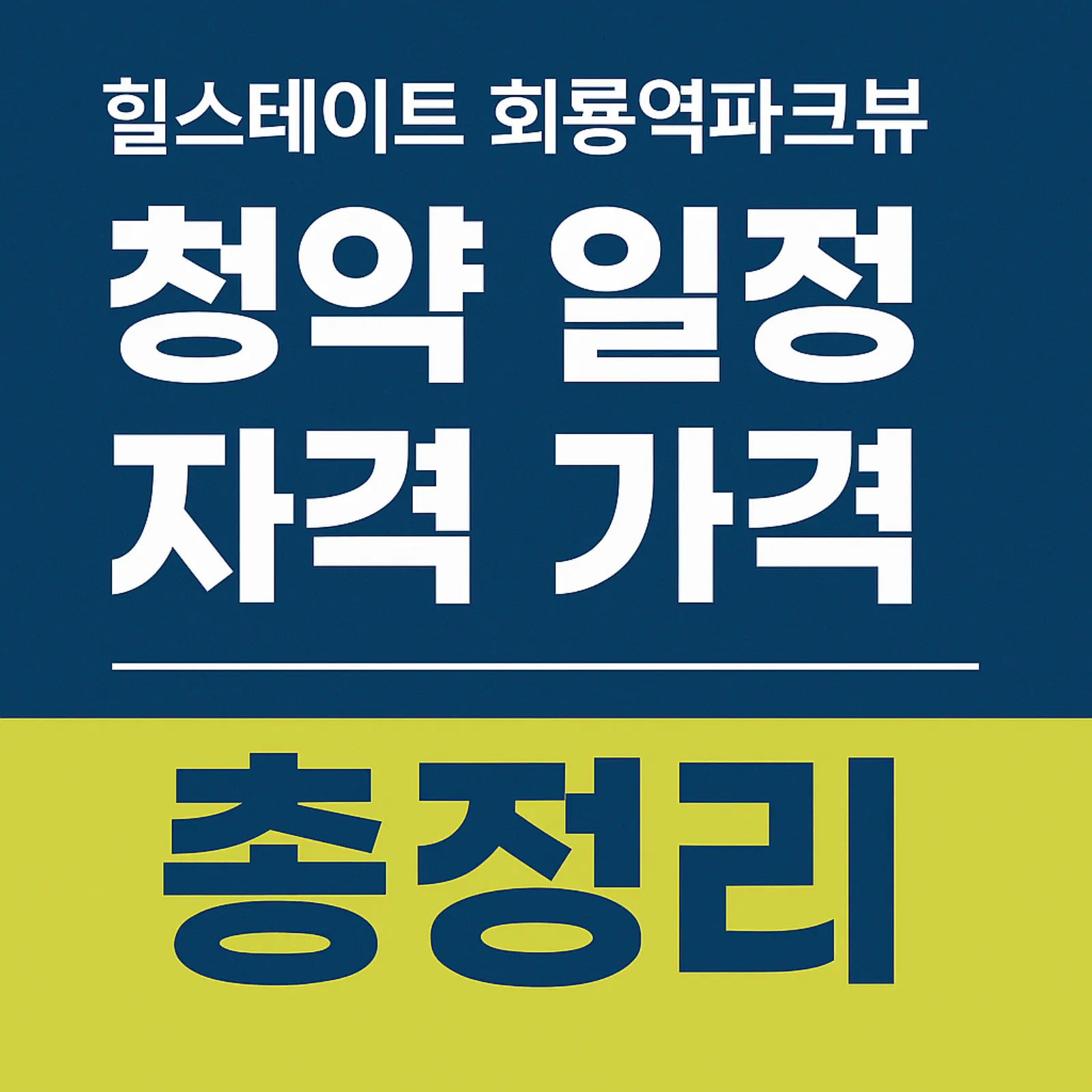 힐스테이트-화룡역파크뷰-청약-일정-자격-분양가-썸네일