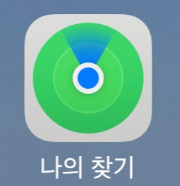 나의 찾기