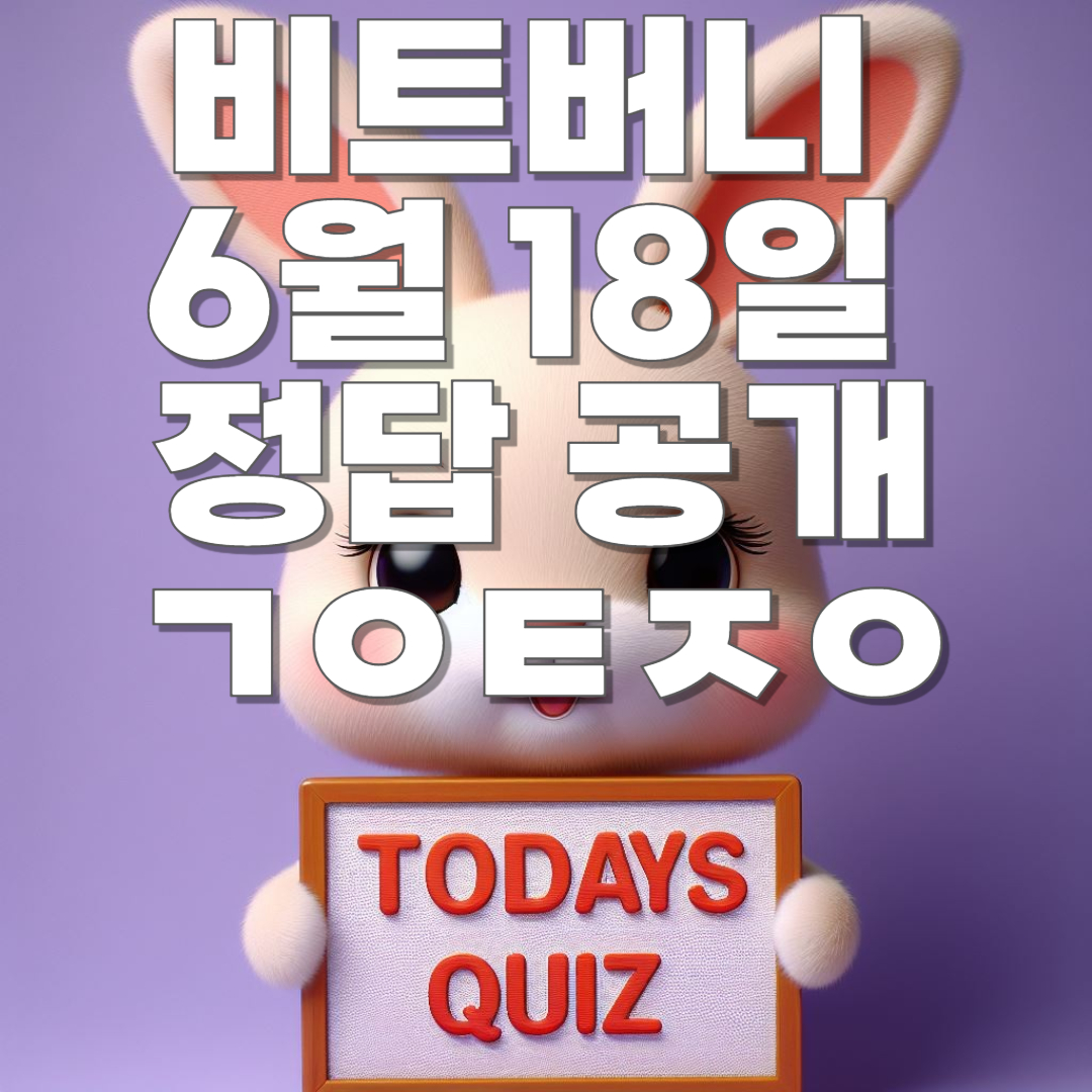 비트버니 6월 18일 오늘의 퀴즈 정답 공개!! ㄱㅇㅌㅈㅇ
