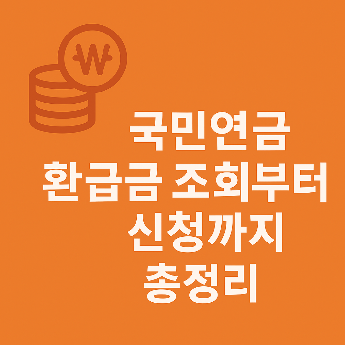 국민연금 환급금 조회 및 신청 방법 가이드