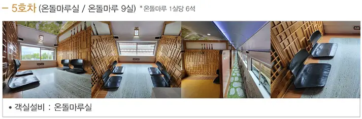 서해금빛열차 온돌마루 예약 방법, 요금