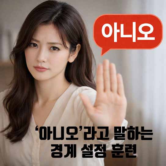 경계설정, 아니오말하기, 자기존중, 번아웃예방, 건강한관계, 감정관리, 심리훈련, 개인성장, 스트레스해소, 관계개선