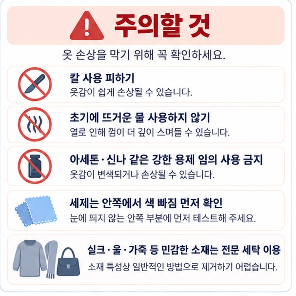 칼 뜨거운 물 강한 용제 사용을 피하고 민감한 옷은 전문 세탁을 이용하는 주의사항 이미지