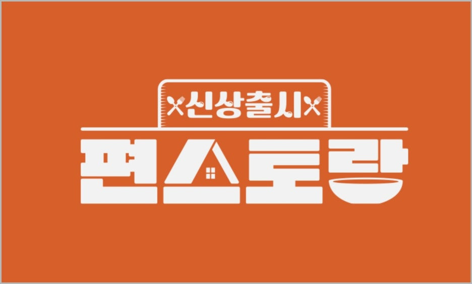 편스토랑 문정희 체온 1℃ 올리는 겨울 밥상 3가지 통들깨가지밥 토마토샤스샤브 섬초백숙