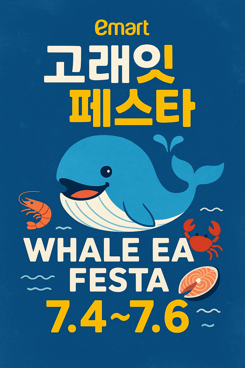 이마트 고래잇 페스타