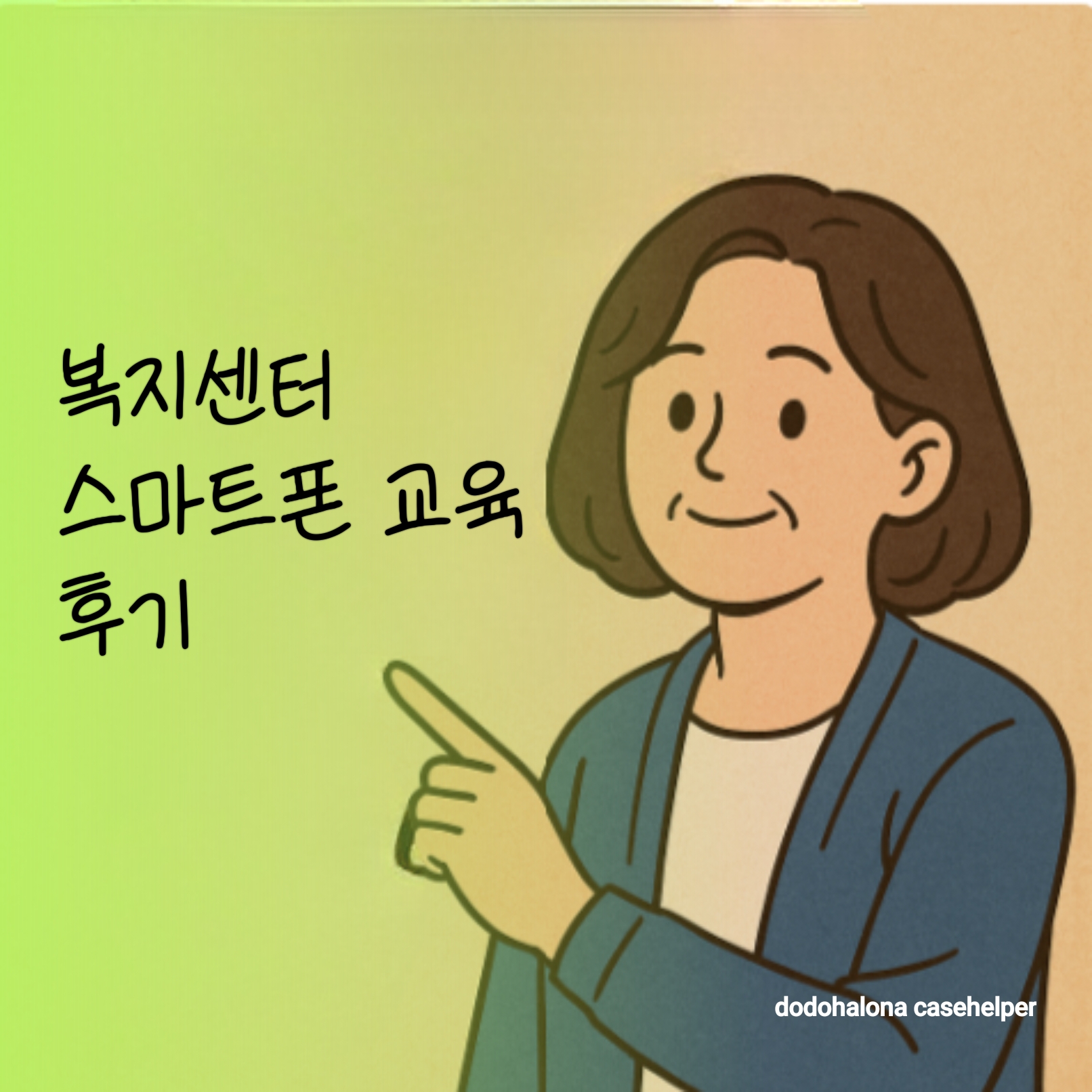 복지센터에서 배운 스마트폰 교육 구성 후기 추천 이유