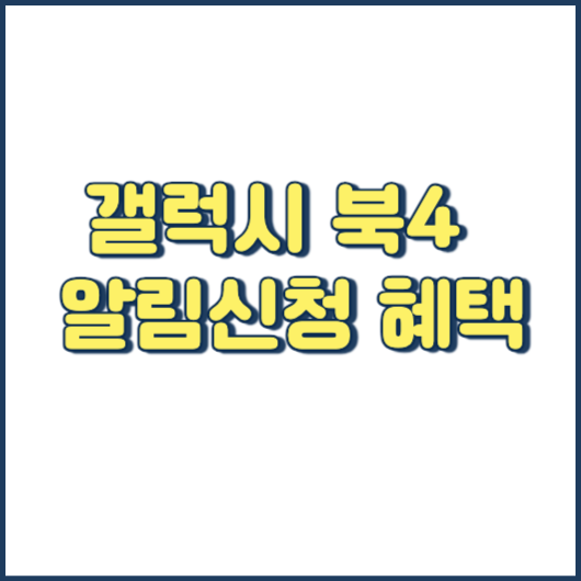 삼성 갤럭시 북4 런칭 알림 신청