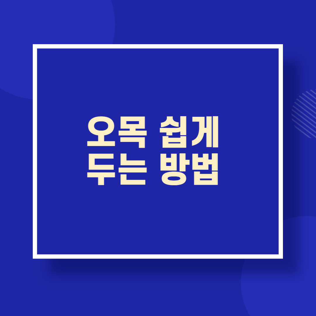 오목 쉽게 두는 방법