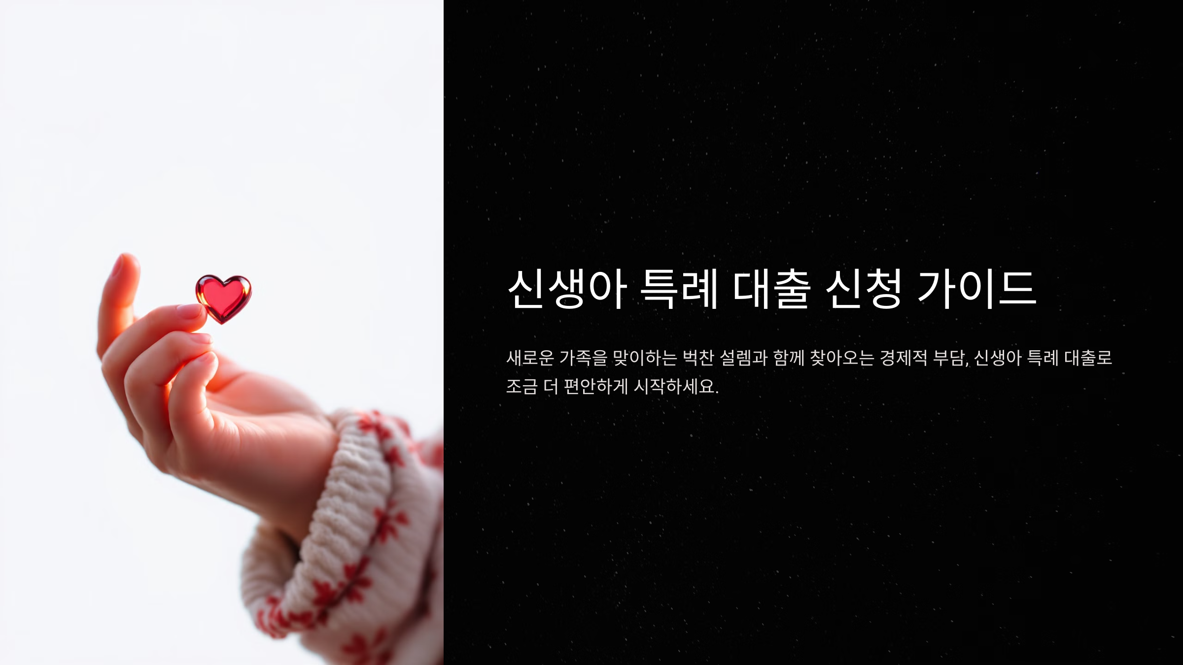 신생아 특례 대출 신청 방법 가이드