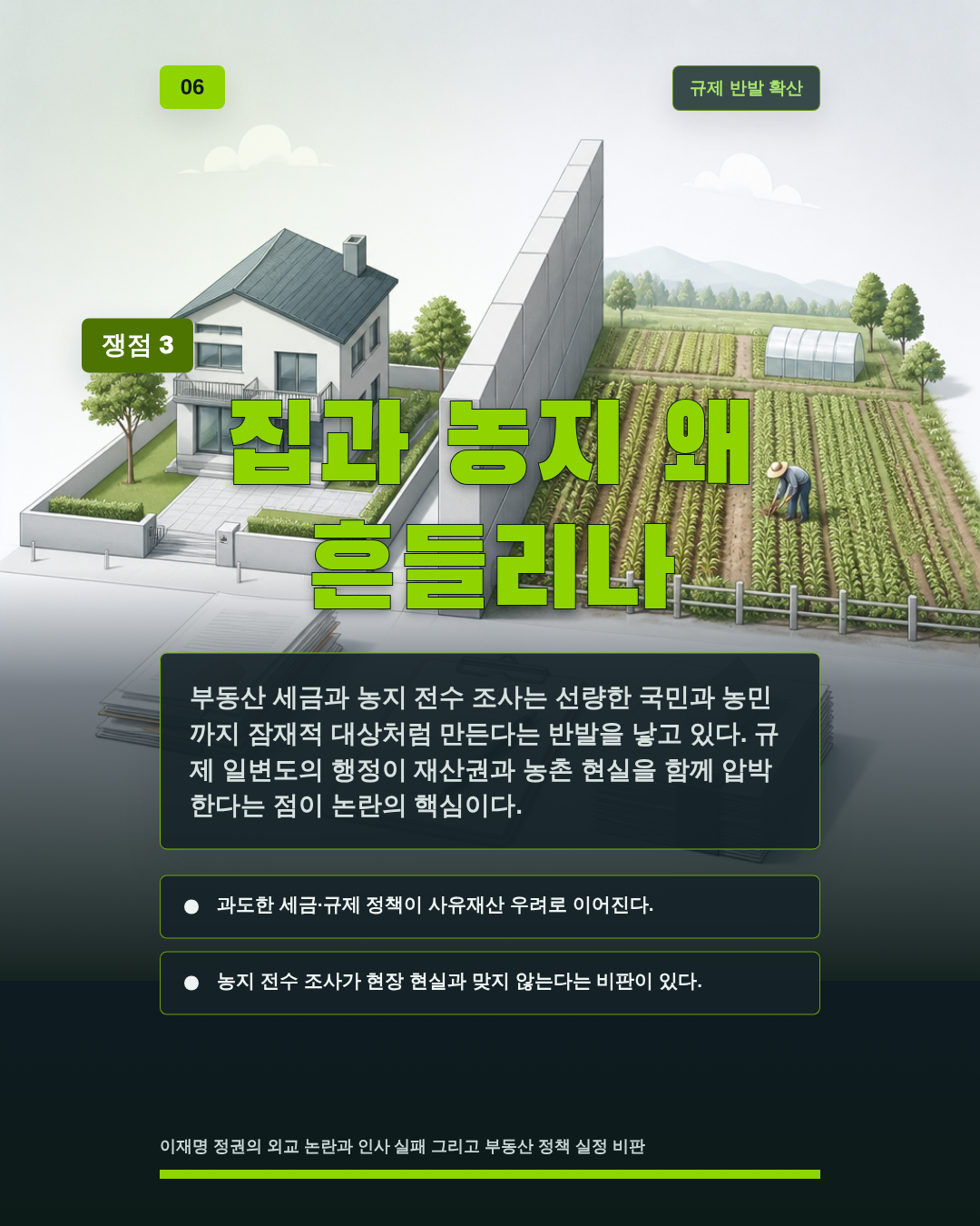 집과 농지 왜 흔들리나