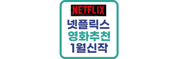 넷플릭스 영화 추천