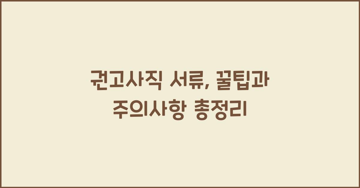 권고사직 서류