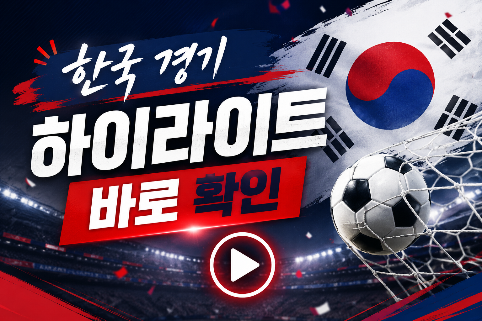 대한민국 경기 다시보기