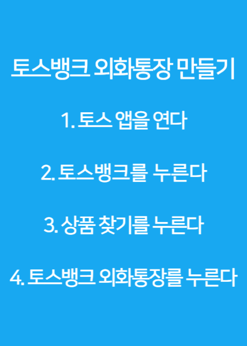 토스 환율 우대 100% 무료 환전