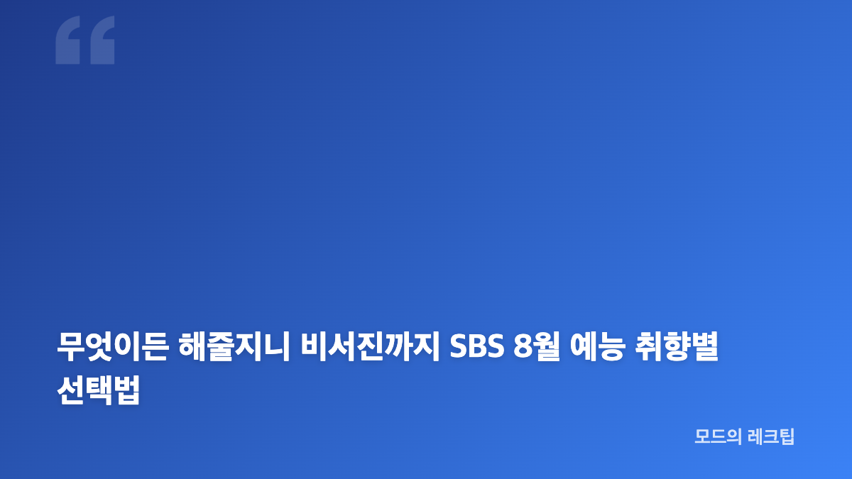 SBS 8월 신규 예능 라인업 방송 일정 한눈에 정리