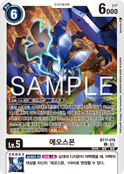 디지몬카드 정규 부스터 팩 BT17 시크릿 크라이시스 카드 리스트 BT17-075 에오스몬